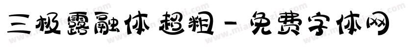 三极露融体 超粗字体转换